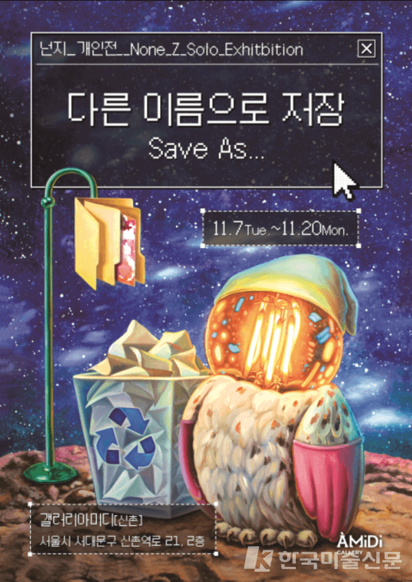 &nbsp;전시포스터 (자료: 넌지작가 제공 Instagram @none_z_art)