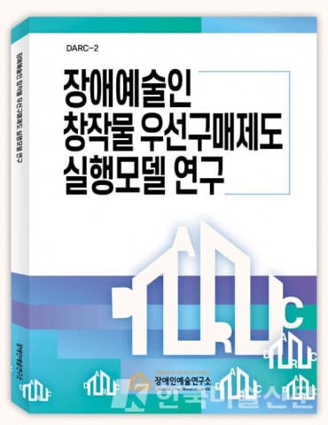 장애인예술연구소, ‘장애예술인 창작물 우선구매제도 실행모델 연구’ 발간