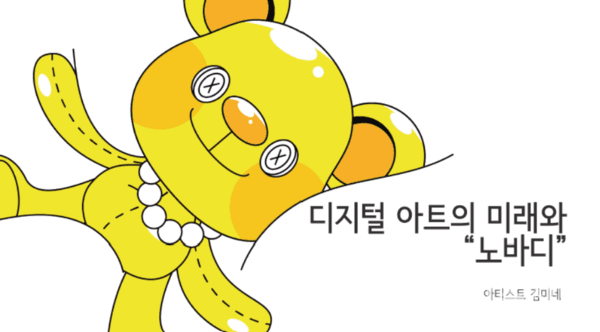 &nbsp;김미네 작가 발표주제 (자료: 김미네 작가 제공)