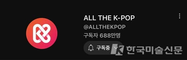 &nbsp;ALL THE K-POP (자료: YOUTUBE)