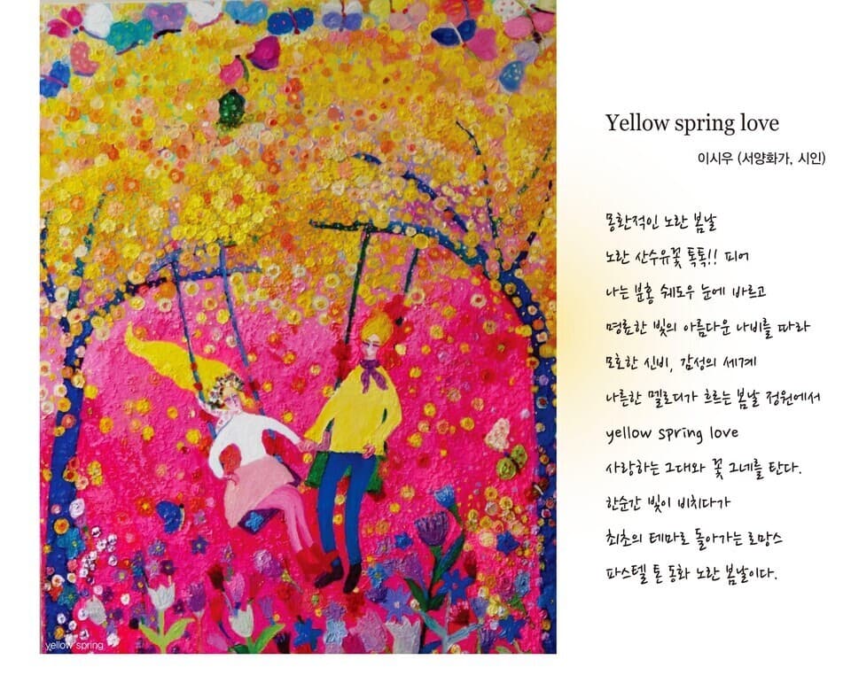 이시우 작가 _ yellow spring