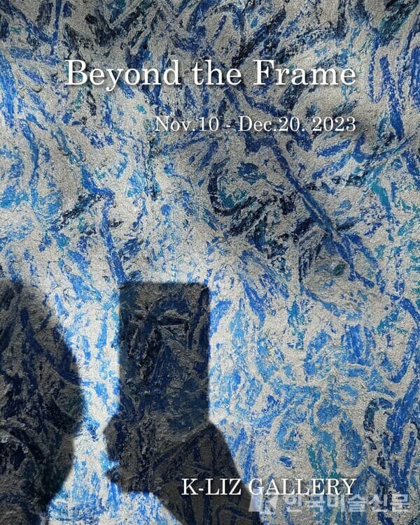 재불작가 박인혁, 백승수 [Beyond the frame] 2인전 개최