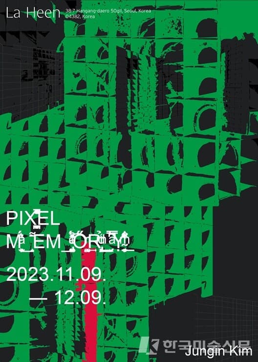[전시회] 라흰 갤러리_김정인 개인전 '픽셀 메모리 Pixel Memory'