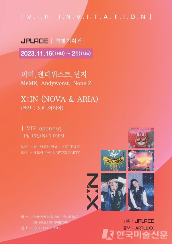 [전시회] JPLACE 특별 기획전, 엑신(X:IN) 11월16일(목) ‘안녕인사동’에서 첫전시