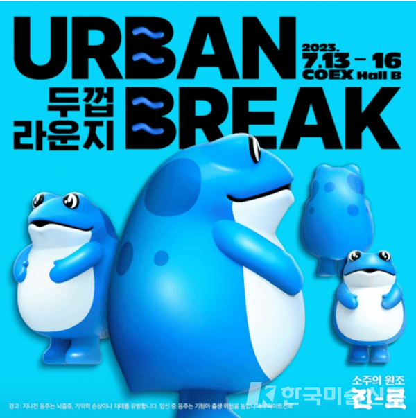 &nbsp;어반브레이크 진로소주 두껍라운지 포스터