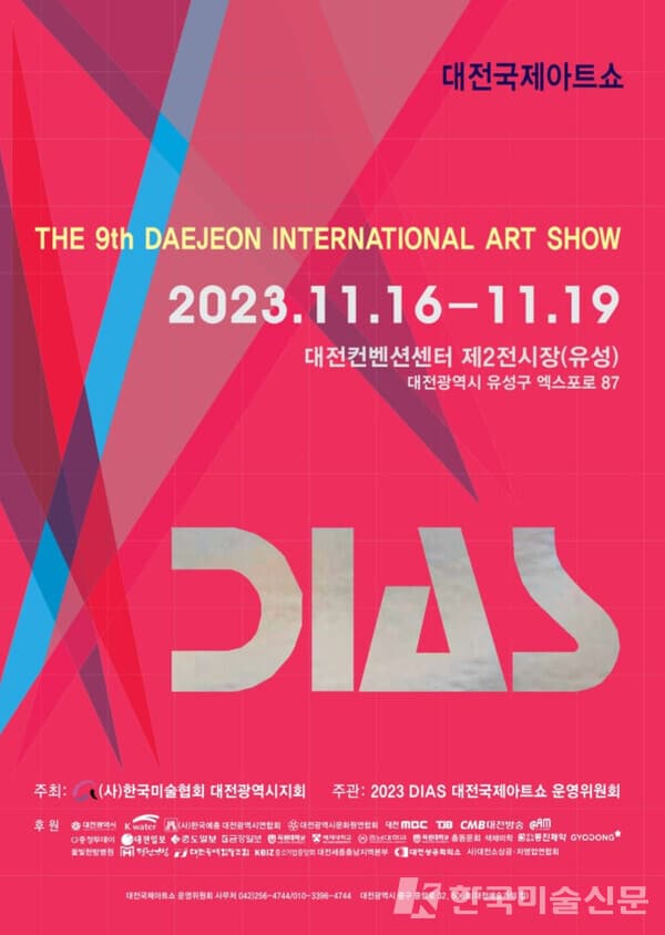 2023 대전국제아트쇼 성료