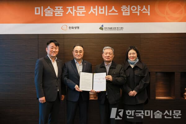 한화생명이 한국미술품감정연구센터와 '미술품 자문서비스' 제공을 위한 업무협약을 맺고, 한화생명 본사인 서울 여의도 63빌딩에서 지난 6일 협약식을 개최했다. 왼쪽부터 한화생명 변준균 T&D팀장, 김정수 마케팅실장, 한국미술품감정연구센터 정준모 대표, 이호숙 대표. [사진=한화생명]