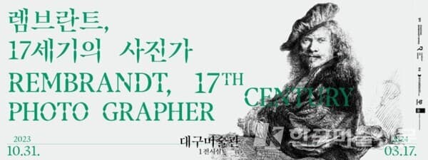 렘브란트 17세기의 사진가 해외교류전 포스터. 출처 대구미술관&nbsp;