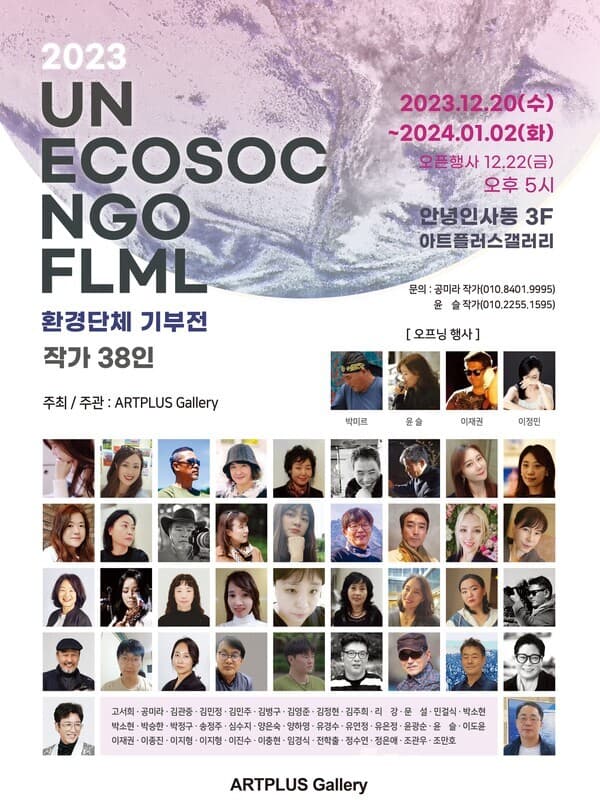 아트플러스, 작가 38인과 UN 환경단체 기부展