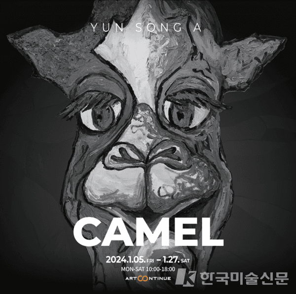 &nbsp;전시포스터 (제공: 아트컨티뉴 갤러리)