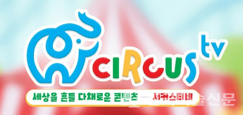 &nbsp;서커스TV (자료: 서커스TV 유튜브)