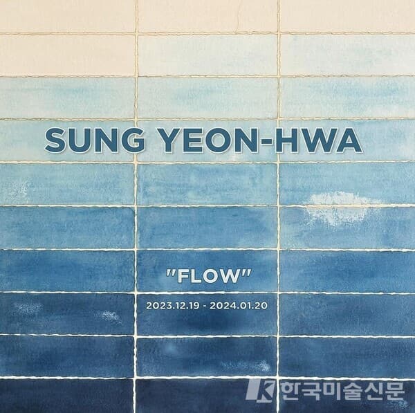 성연화 개인전 "Flow" 포스터. 출처 갤러리 조은