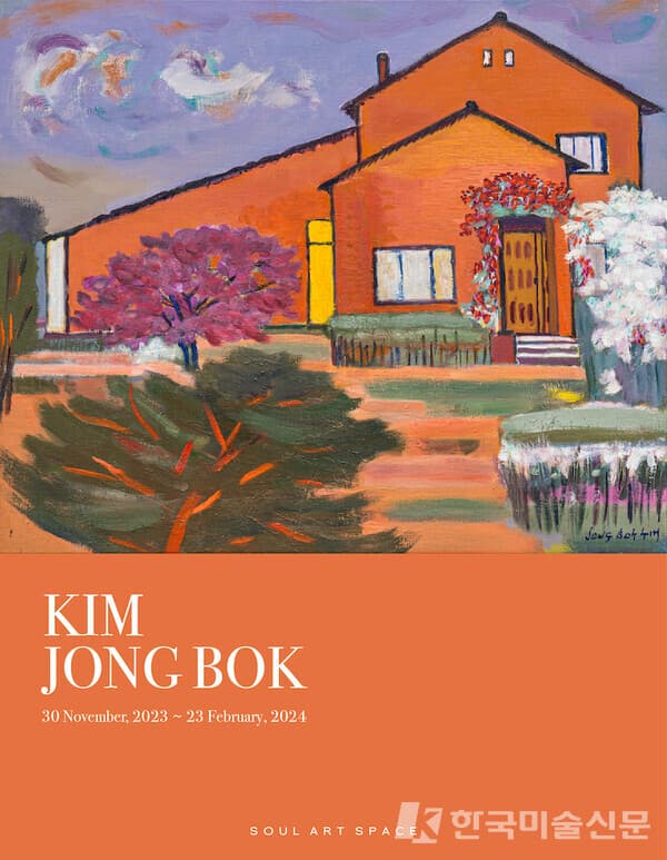 소울아트페이스, 김종복展