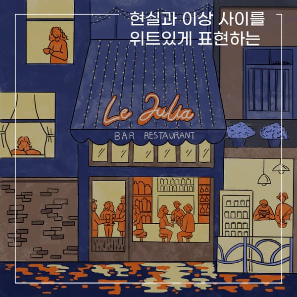 [ Artist Talk ] 현실과 이상 사이를 위트있게 표현하는 이새 작가
