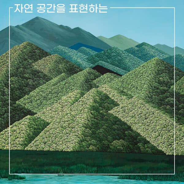 [ Artist Talk ] 자연 공간을 표현하는 조원득 작가