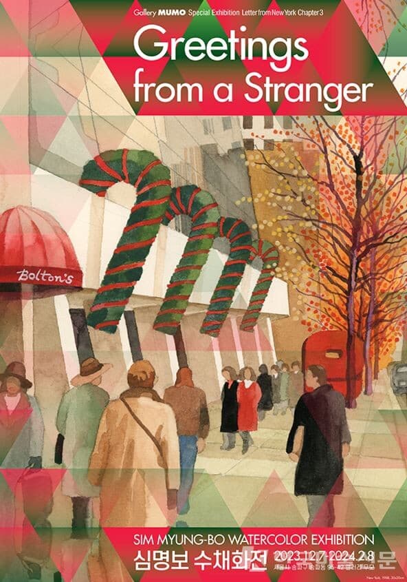 심명보 수채화전 "Greetings from a Stranger" 포스터. 출처 갤러리 무모