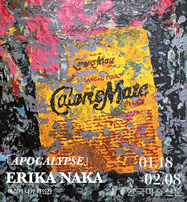 ERIKA NAKA 한국 첫 개인전 'APOCALYPSE', SH GALLERY SEOUL 에서 18일개최