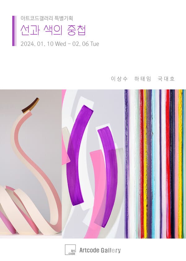 하태임, 이상수, 국대호의 아름답고 다채로운 색의 메시지