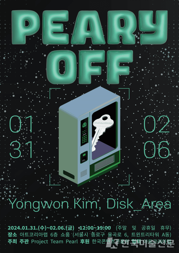 ‘프로젝트 팀 펄X아트코리아랩’의 두 번째 전시 'PEARY OFF: Yongwon Kim, Disk_Area' 오픈