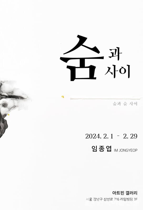 [인터뷰] 임종엽 작가 개인전 ‘숨과 숨 사이’ 청담동 갤러리 ‘아트핀’에서 개최