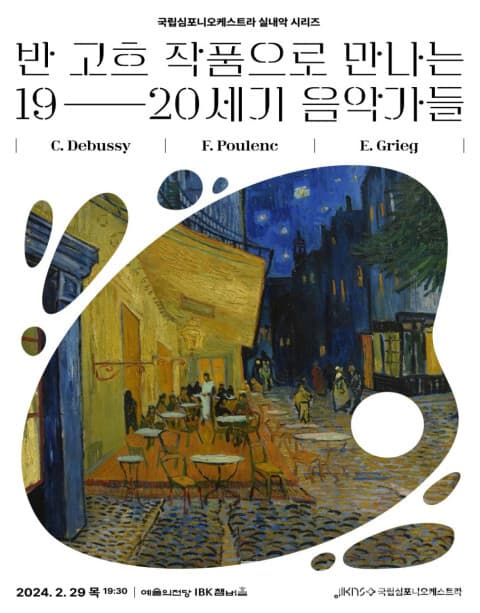 국립심포니오케스트라, 반 고흐와 인상주의 음악가들의 만남…