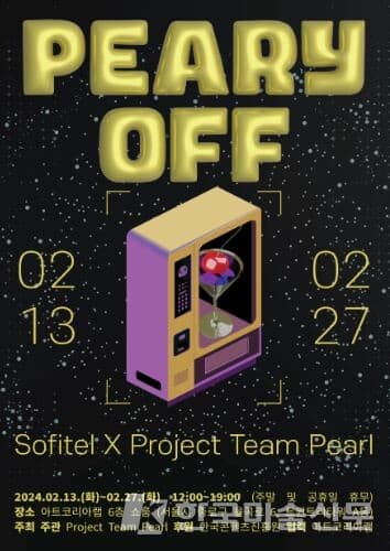 ‘프로젝트 팀 펄X소피텔 서울’ 협업 전시 'PEARY OFF: SofitelXProject Team Pearl' 오픈