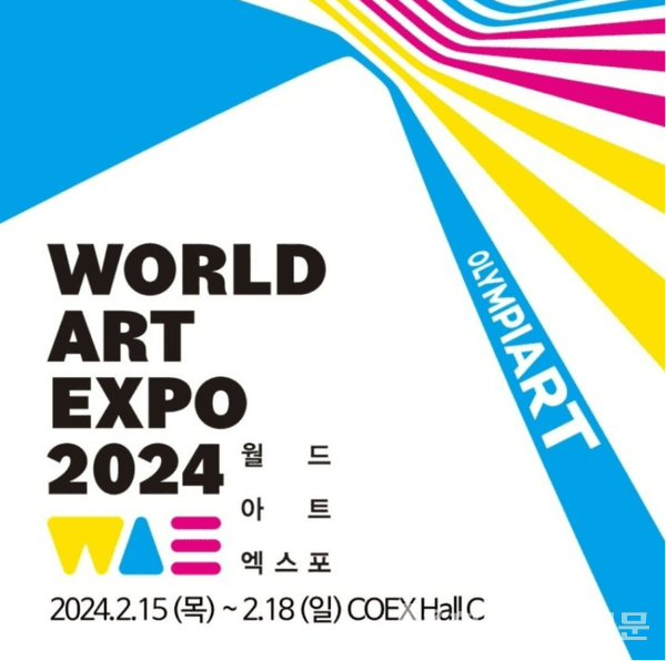 2024 월드아트엑스포 포스터