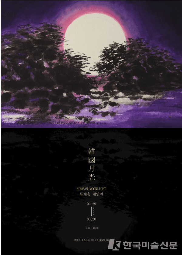 류재춘 작가 개인전 전시 포스터