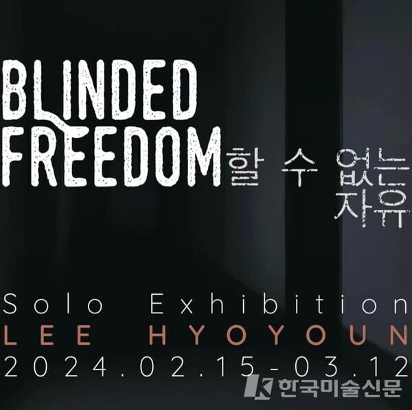 &nbsp;이효연 개인전 "Blinded Freedom, 할 수 없는 자유" 포스터. 출처,&nbsp; 스페이스 수퍼노말.