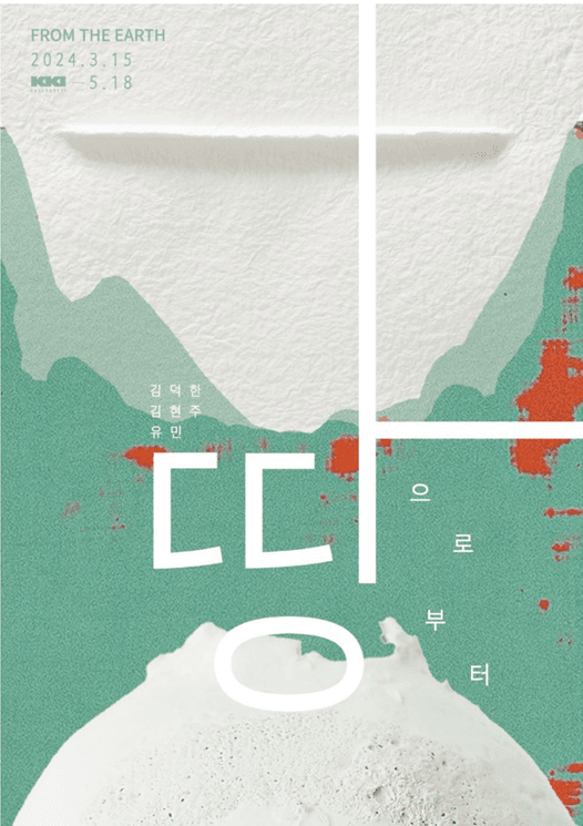 갤러리끼, (FROM THE EARTH: 땅으로부터) 그룹전 개최