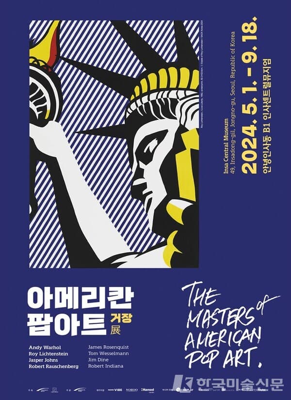 [전시회] 올 최고 블록버스터 작품전 ‘아메리칸 팝아트 거장전’ [안녕인사동]에서 개막 