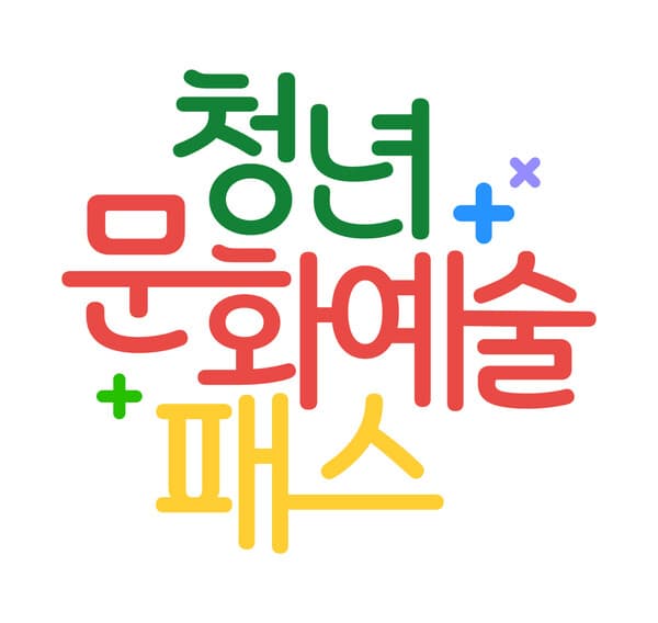 고양시, 청년 문화예술패스 시행…'28일부터 신청'