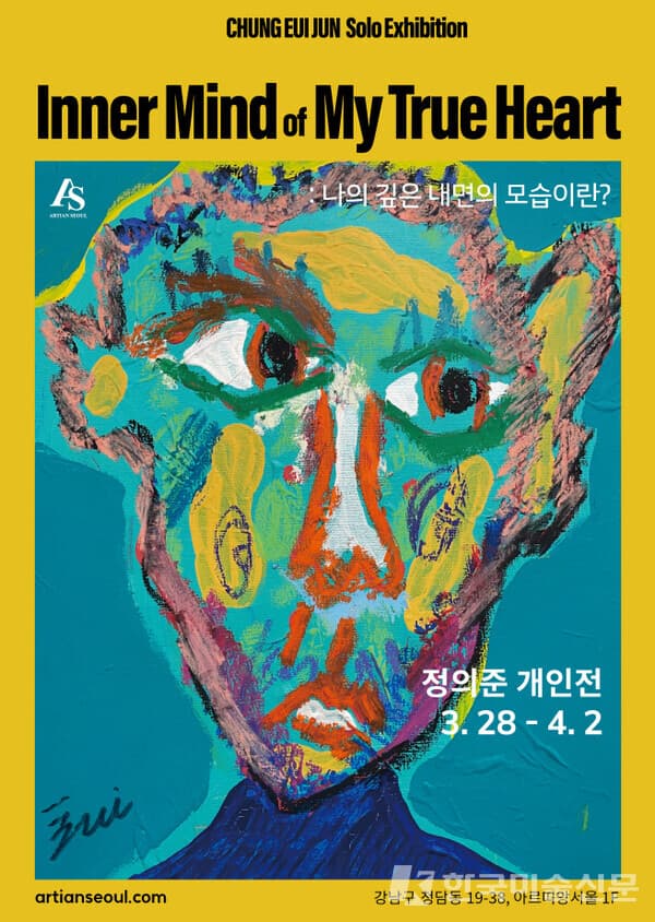 정의준 개인전 'Inner Mind of My True Heart: 나의 깊은 내면의 모습이란?', 아르띠앙서울 갤러리