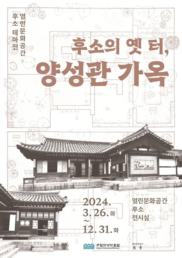 수원 남창동 99칸 저택, ‘양성관 가옥’ 역사 볼 수 있는 전시회 열린다