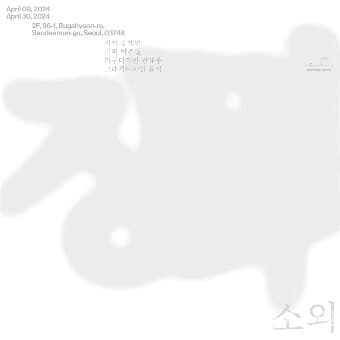 [비평] 보이지 않는 것을 보기..안팎 스페이스 기획전 "공간 불안 : [장면과 소외] "