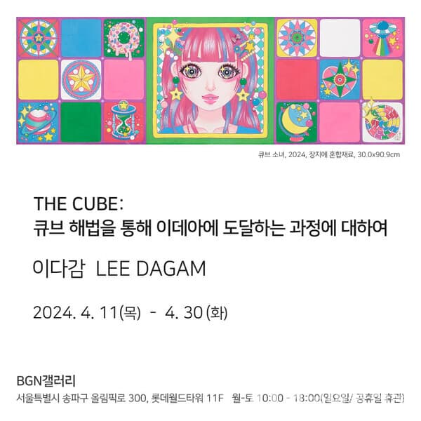 BGN갤러리, 이다감 개인전 'THE CUBE: 큐브 해법을 통해 이데아에 도달하는 과정에 대하여'
