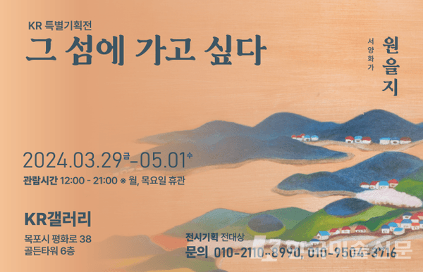 목포 KR겔러리, 4월 전시회 '그 섬에 가고 싶다' 개최