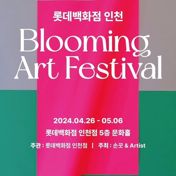 ‘아트작품 모델 워킹쇼’와 함께 하는 ‘Blooming Art Festival’