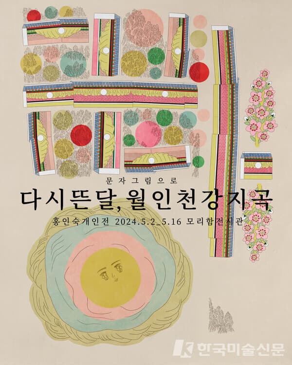 홍인숙 작가 특별 기획전 '다시 뜬 달, 월인천강지곡', 모리함 전시관