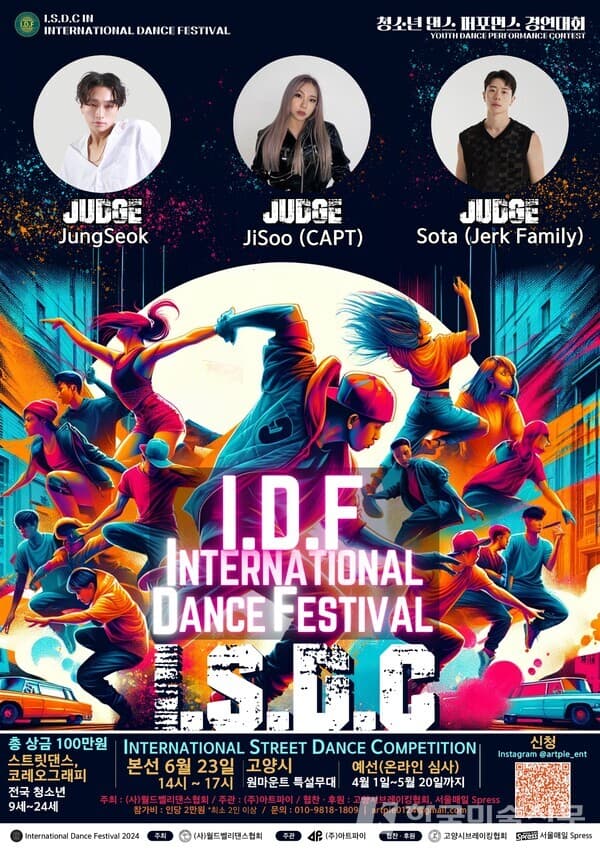 (주)아트파이 제공 / 제1회 국제 스트릿 경연대회 I.S.D.C 포스터