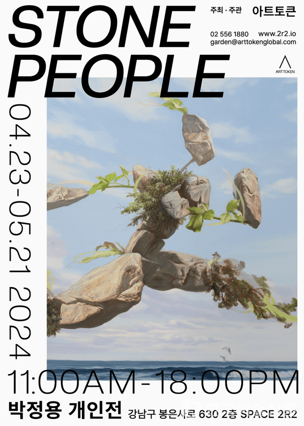 아트토큰, 박정용 작가 개인전 ‘STONE PEOPLE’ 개최