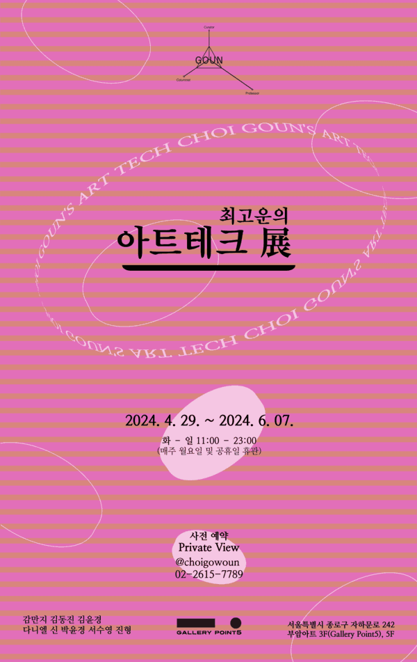 전시기획사 '고운', 부암아트 ‘Gallery Point5’에서 7명의 작가 80여 점 대규모 개관기획전 개최