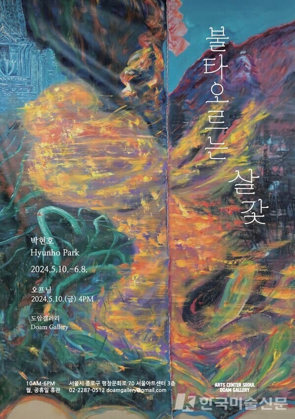 서울아트센터 도암갤러리, 박현호 작가 개인전 《불타오르는 살갗 Flaming Skin》 개최