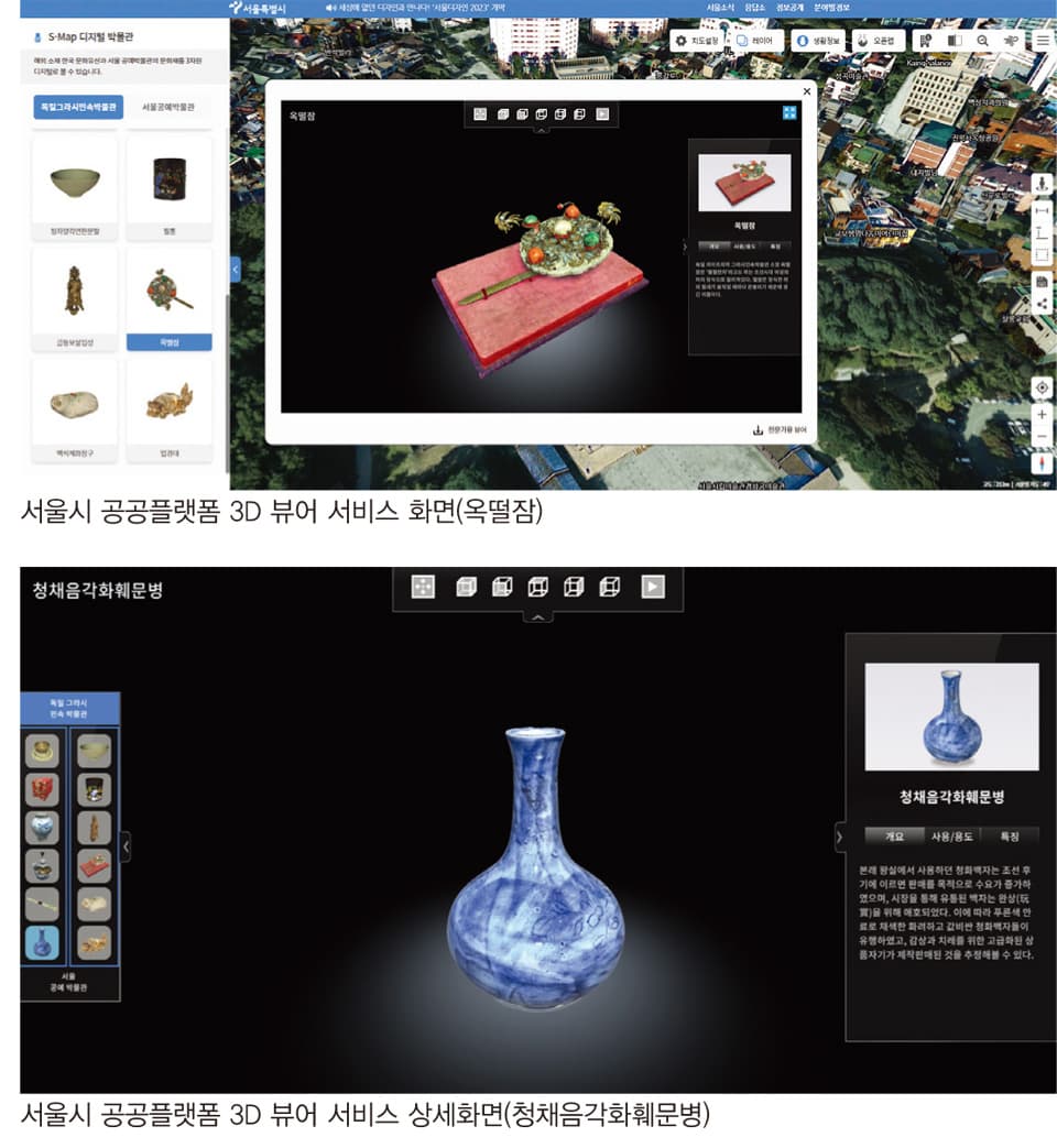 헤리티지커넥션&nbsp; _ 서울시 공공플랫폼 3D 뷰어서비스 ( 옥떨잠 & 청재음각화훼문병)