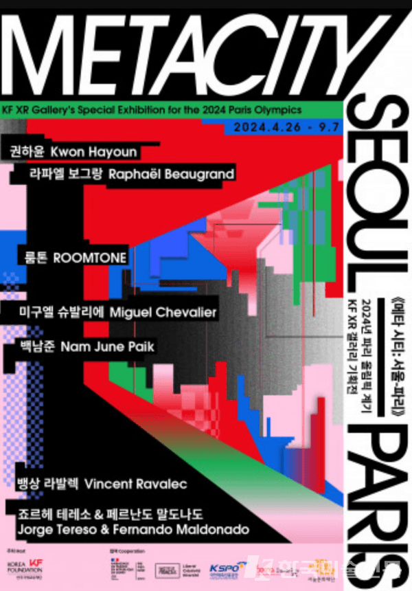 KF, 파리올림픽 계기 ‘메타 시티: 서울-파리’전 개최