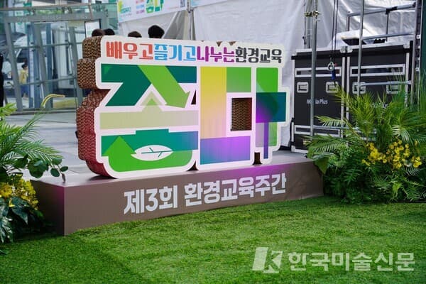 환경교육주간 행사 현장[사진=환경부]