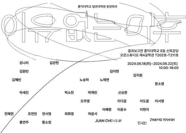 2024 홍익대학교 일반대학원 동양화과 결과보고전 포스터