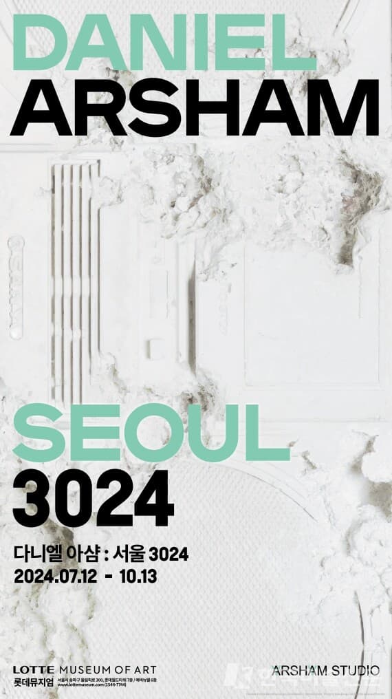"상상의 고고학" 세계관, 다니엘 아샴:서울 3024 전시 개최