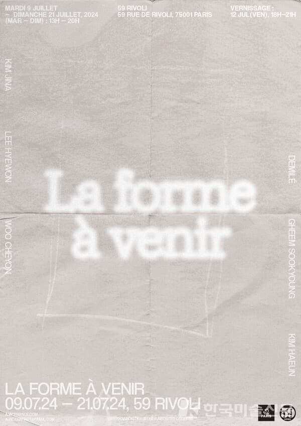 재불 신진 청년 작가 단체전 'La forme à venir'(다가올 형태)