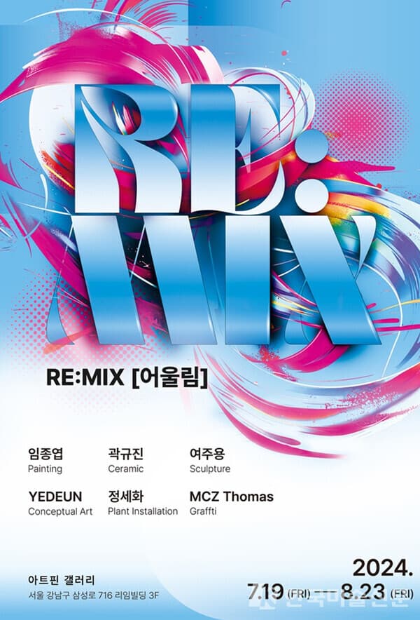 청담동 갤러리 아트핀, 기획전시 'RE:MIX [어울림]' 개최